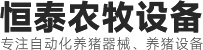 河南恒泰農(nóng)牧設(shè)備有限公司