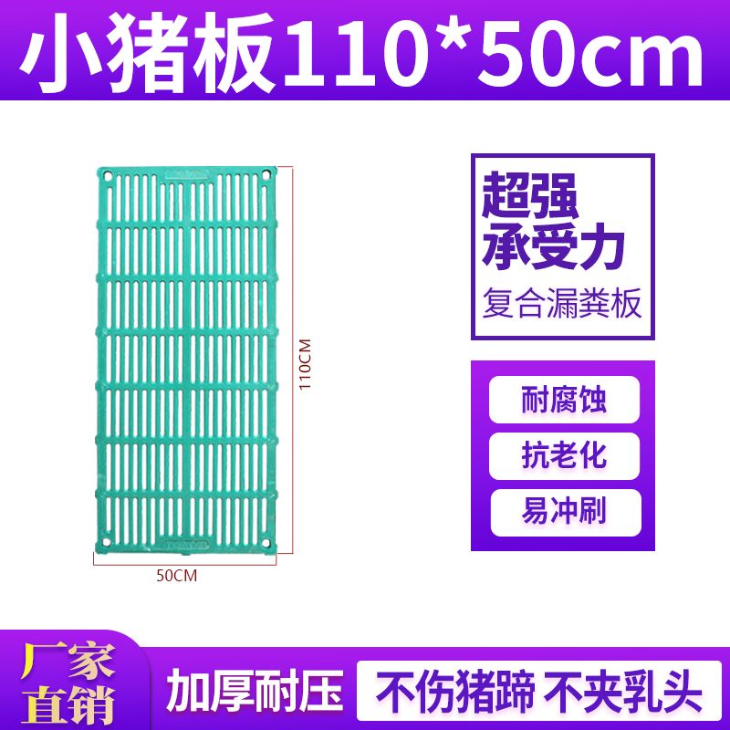 50×110母豬全漏復(fù)合板