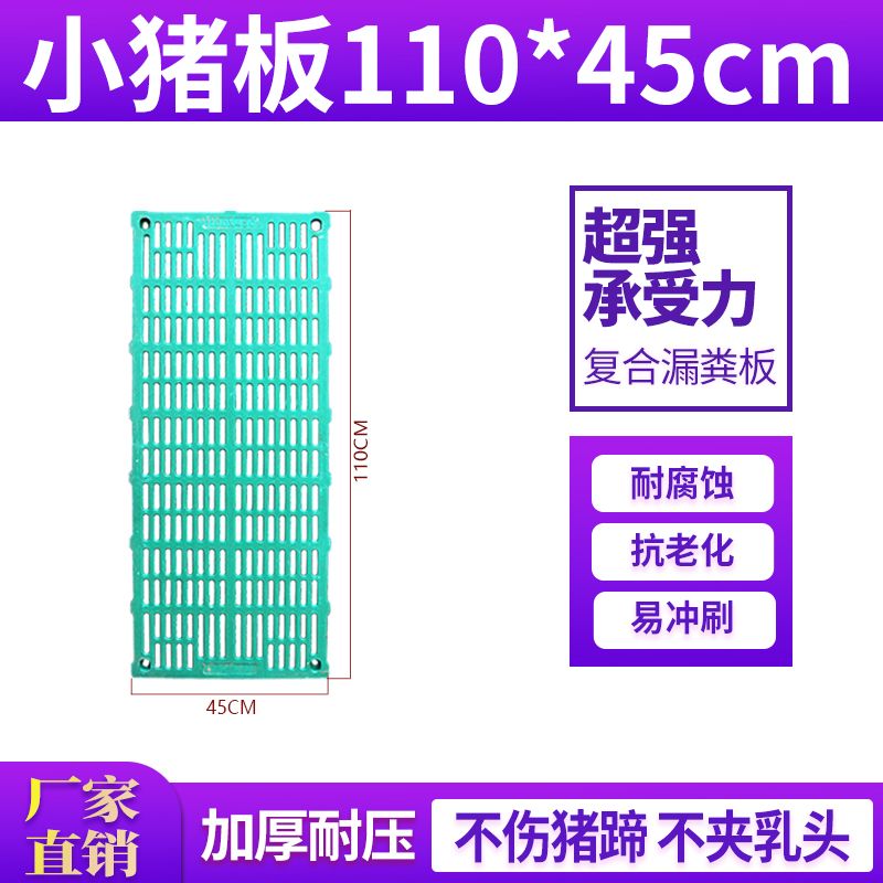 45×110cm小豬專用復(fù)合全漏扳