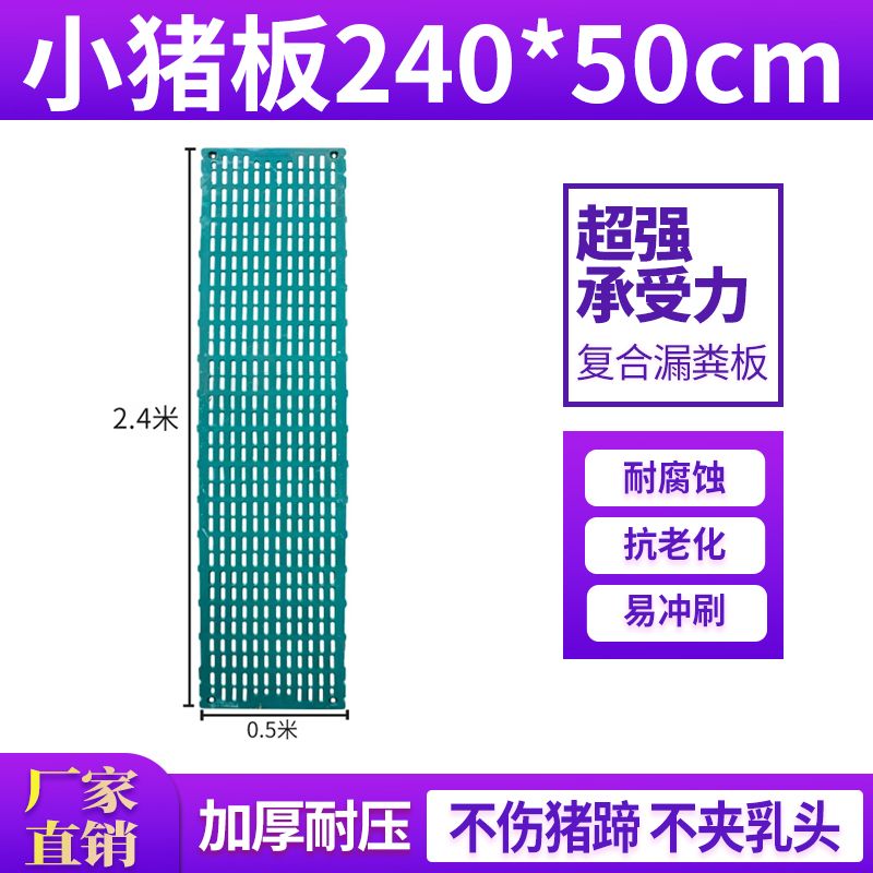 50×240cm小豬專用復(fù)合全漏扳